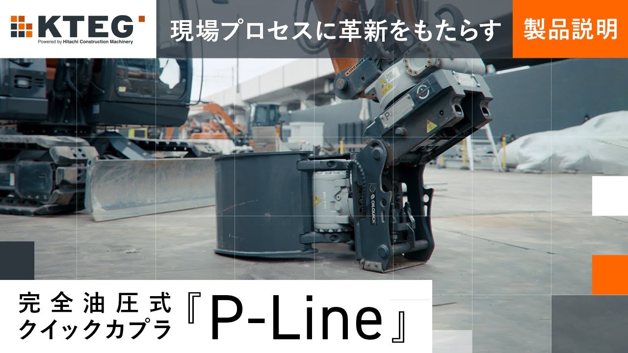 【日立建機日本】KTEG_完全油圧式クイックカプラ「P-Line」_製品説明
