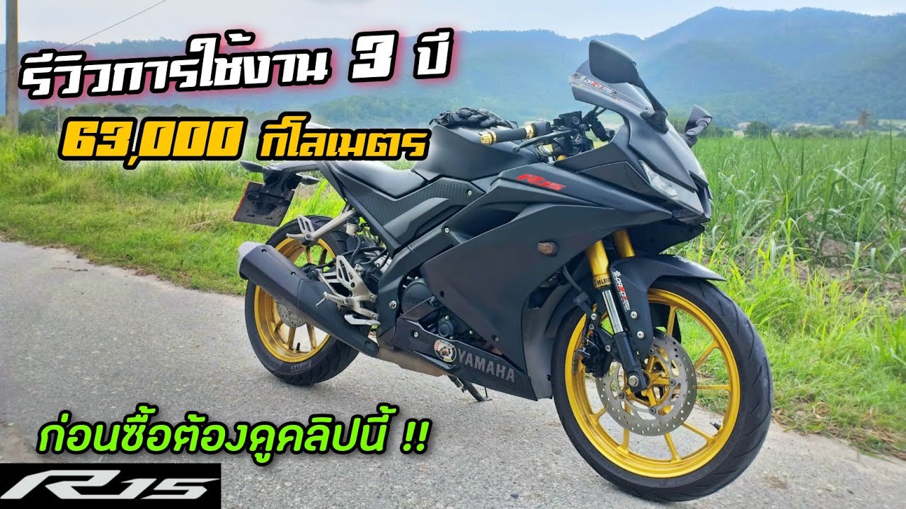 อยากออกรถ R15 ต้องดูคลิปนี้ | รีวิวการใช้งาน 3 ปี 63,000 km ชอบอะไร ทำไมถึงออกรถ R15 !