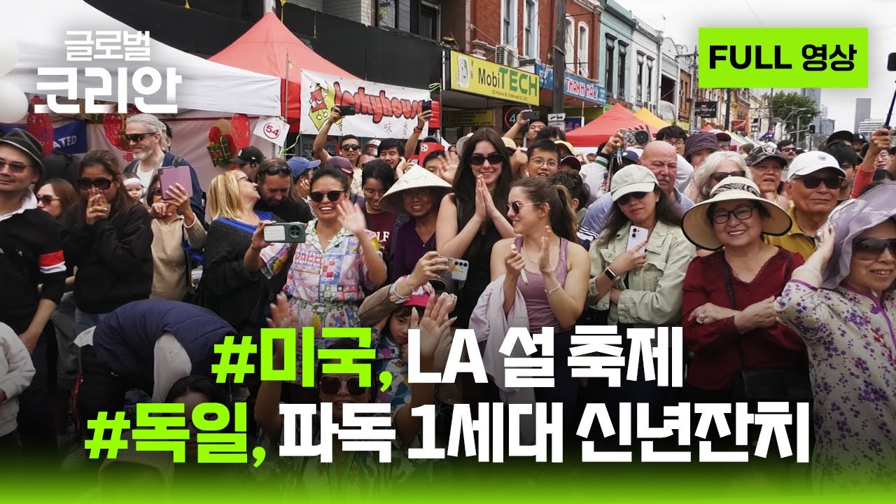 2026년 2월 15일 글로벌코리안 풀영상 🌏🇰🇷 / YTN korean
