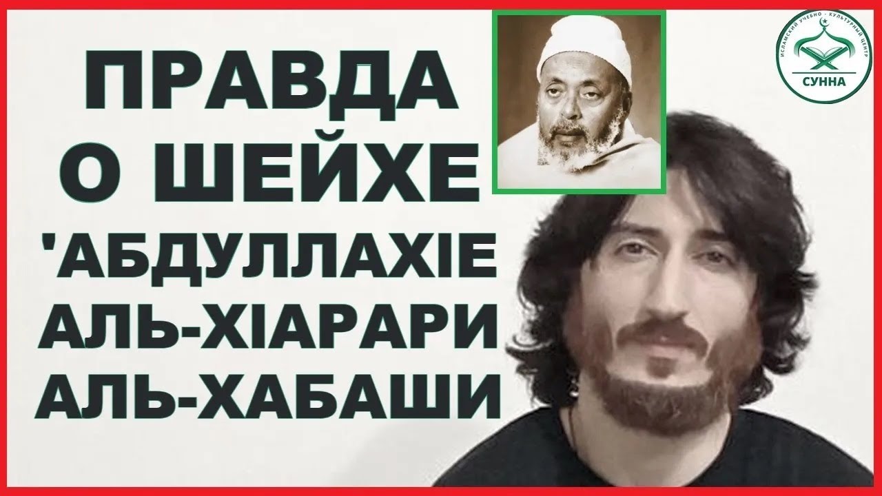 Коба Батуми про шейха Абдуллахlа Аль-Хlарари Аль-Хабаши