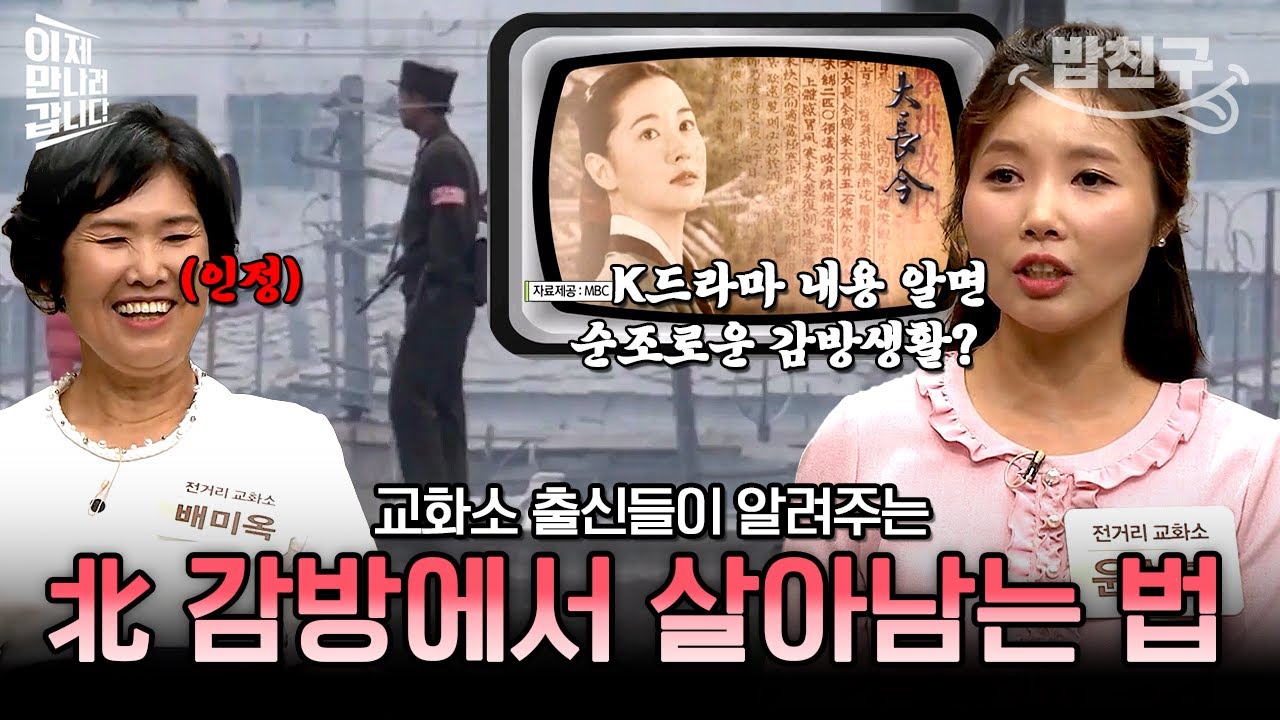 [#밥친구] 슬기로운 북한 교도소 생활😮 한국 드라마가 생존 무기가 된 이유! | #이만갑 405회