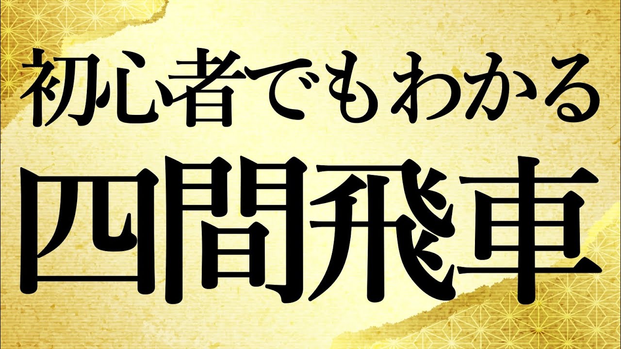 初心者でもわかる四間飛車の指し方をプロ棋士が教えます