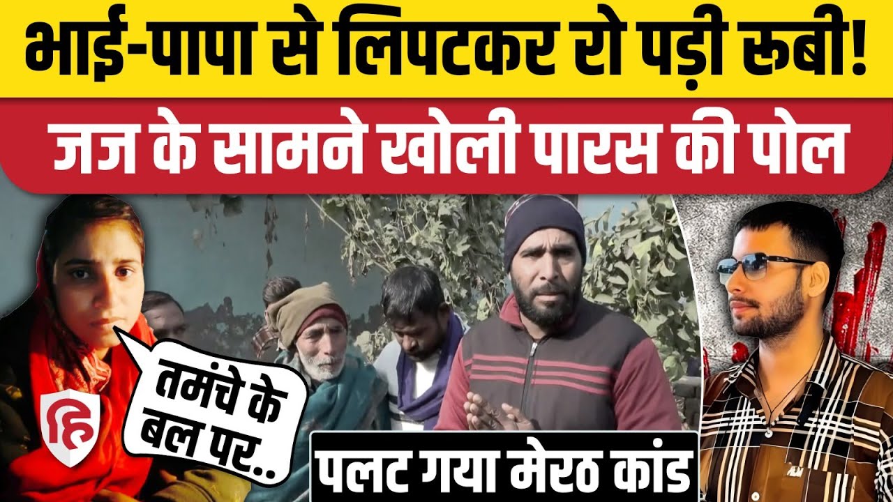 Meerut Kapsad Ruby Case: रूबी पिता से मिलकर रोई, कोर्ट में बताई Paras Som की करतूत | Chandrashekhar