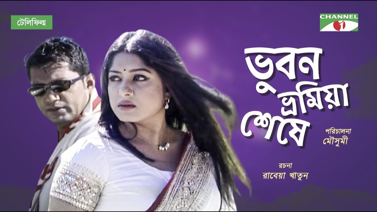 ভুবন ভ্রমিয়া শেষে | Bangla New Natok | Mahfuz Ahmed | Moushumi | Rabeya Khatun | Channel i Classic