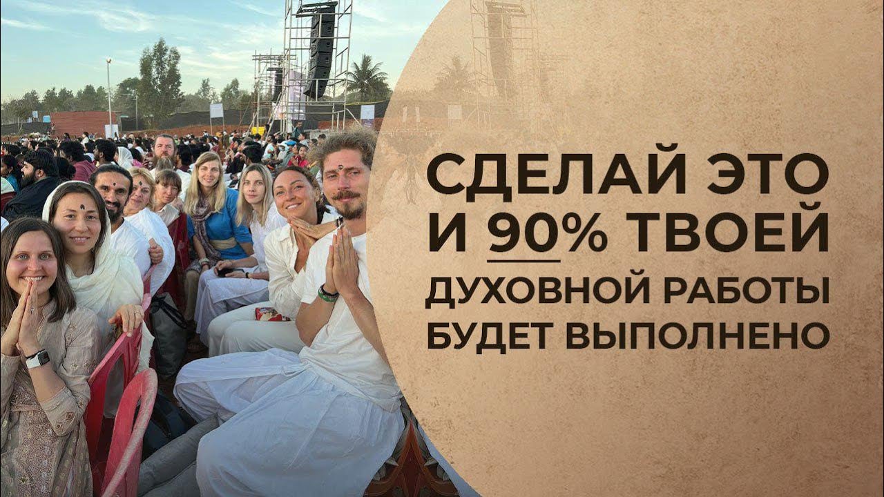 Сделай это и 90% духовной работы будет выполнено — Садхгуру