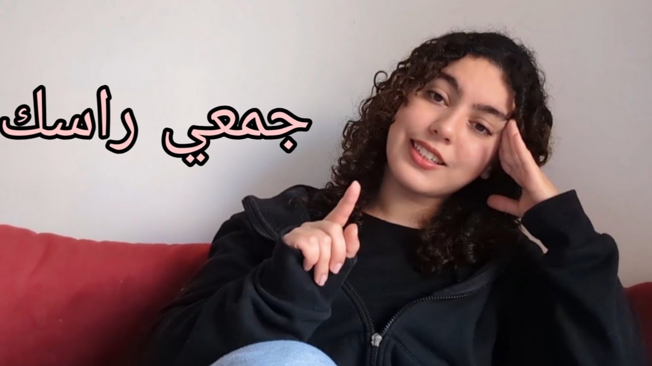 جمعي راسك : باركة من العكز حياتك كاضيع منك stop being lazy