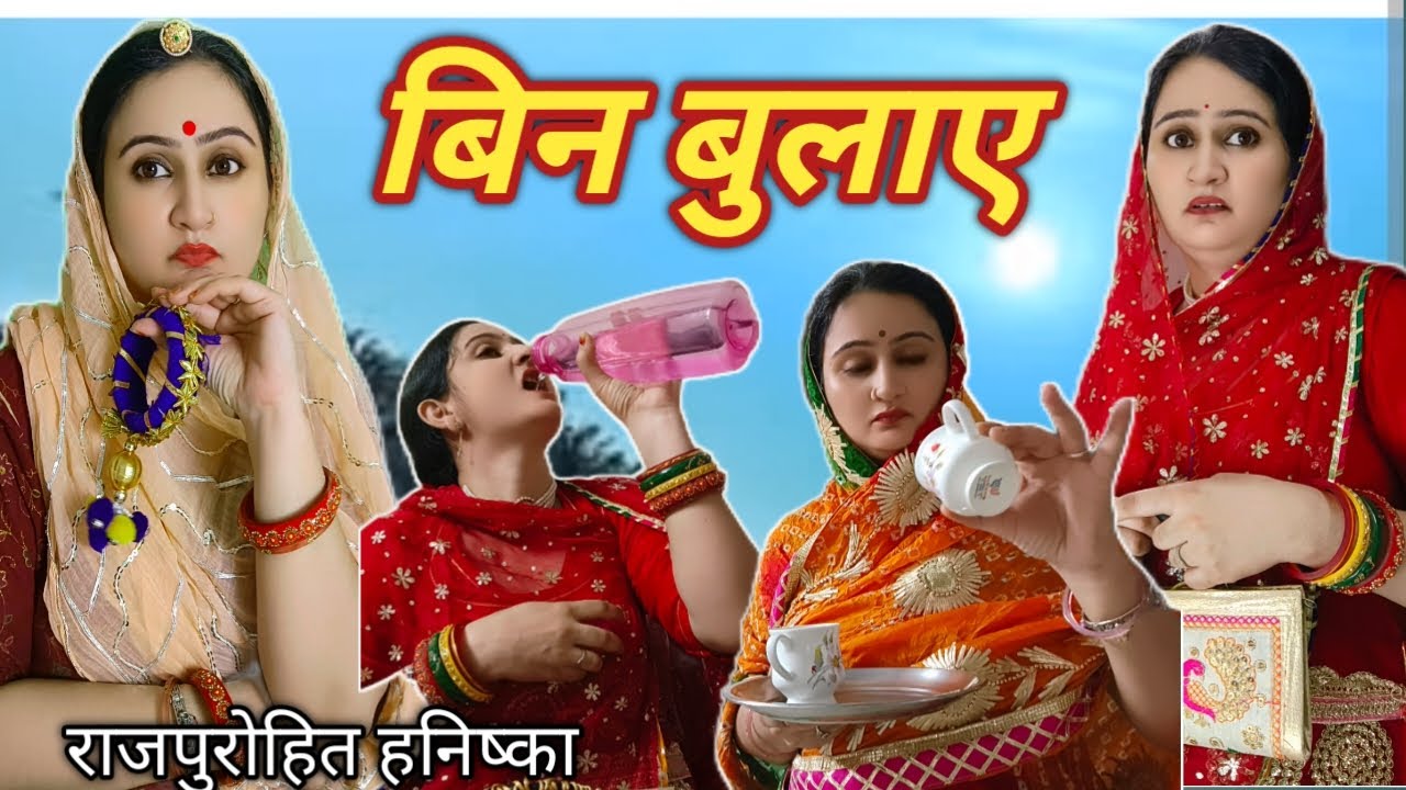 बिन बुलाए जाने पर कदर घटती है/मायता की बात अलग हुवे/marwadi video,rajsthani,motivation,comedy,hniska