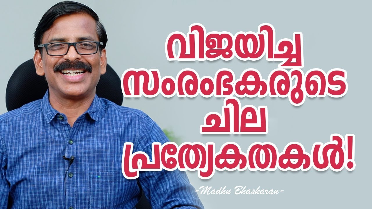 Nine Qualities of Successful Entrepreneurs- Madhu Bhaskaran- Malayalam Business Video