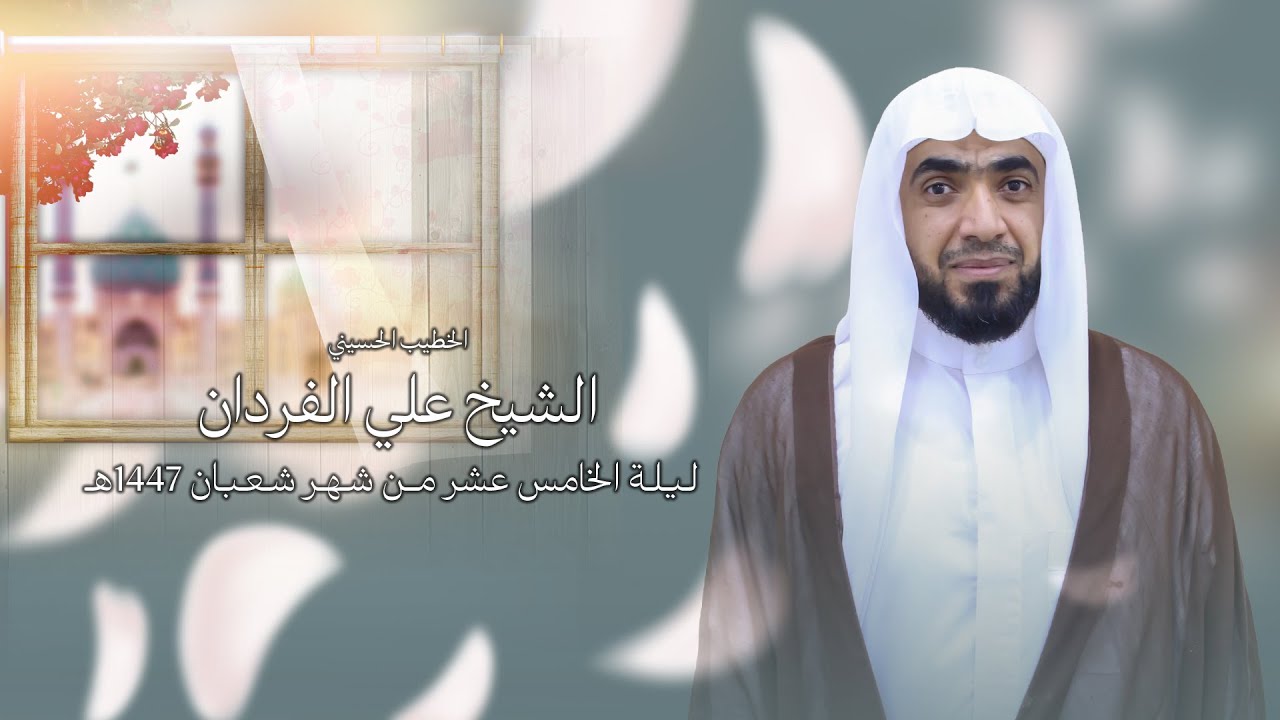 البث المباشر | ذكرى ولادة الإمام الحجة (عج) | الشيخ علي الفردان | ليلة 15 من شهر شعبان 1447هـ