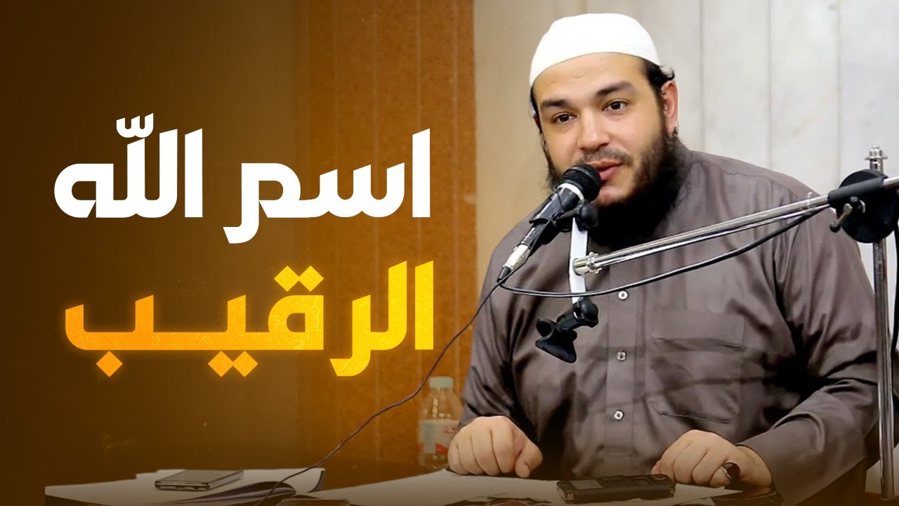 اسم الله الرقيب 