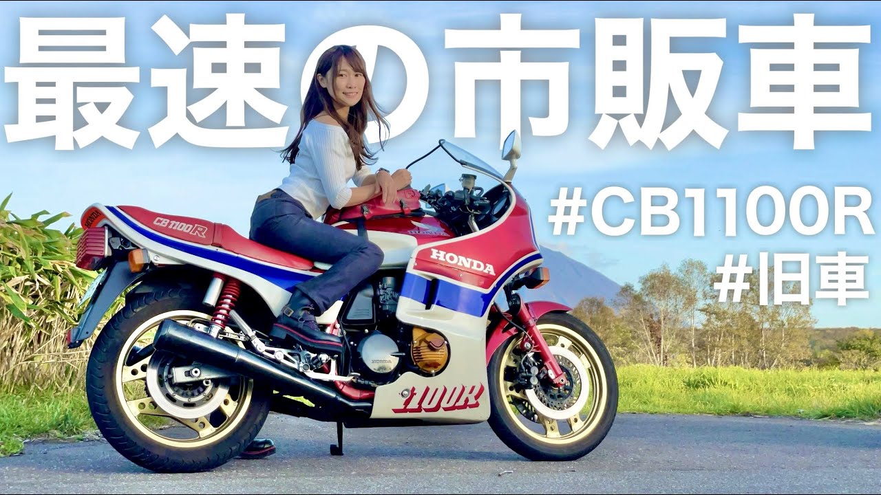 【旧車】バイク女子が父のHONDA CB1100Rに乗ってみた【モトブログ】