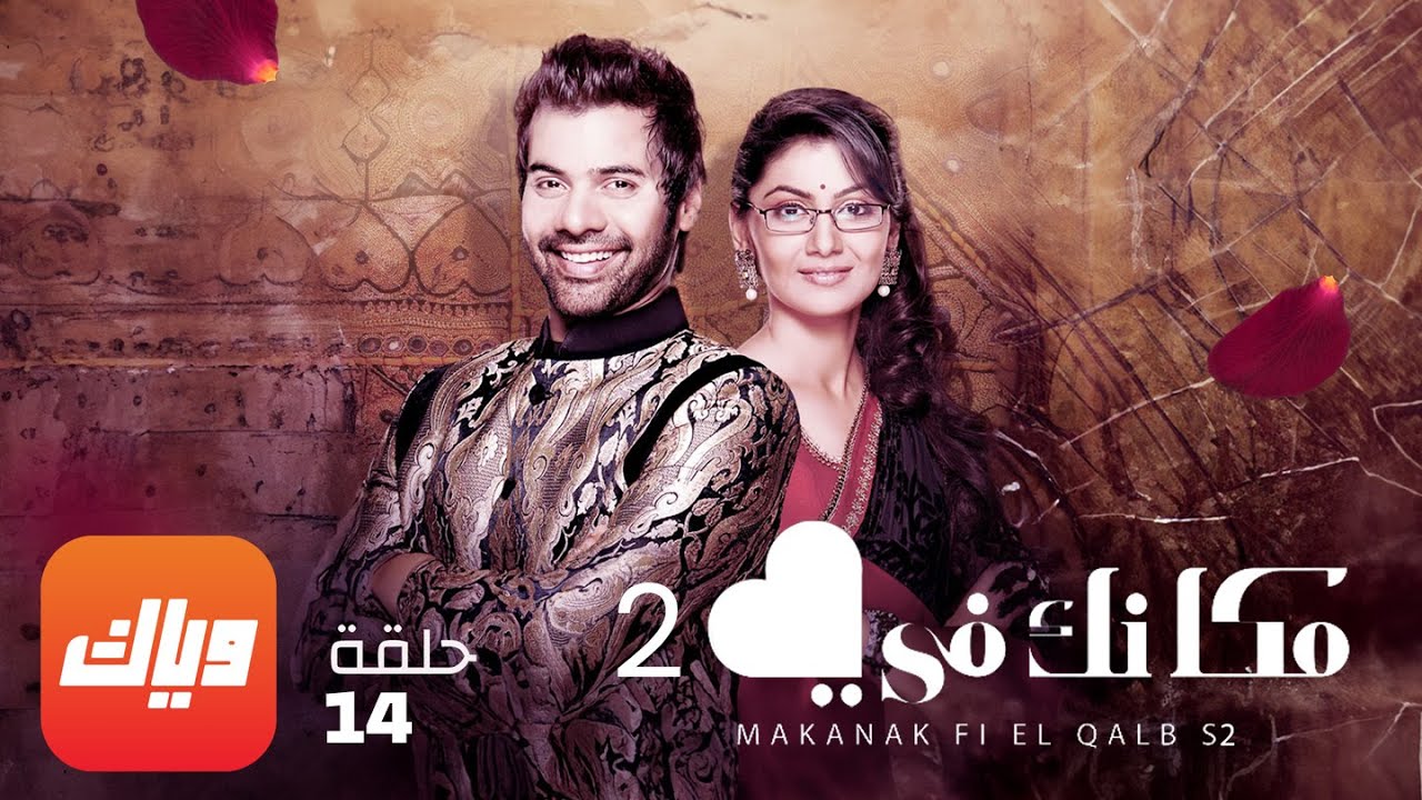 مسلسل مكانك في القلب 2 - الحلقة 14 - أقوى مشهد 1 | وياك