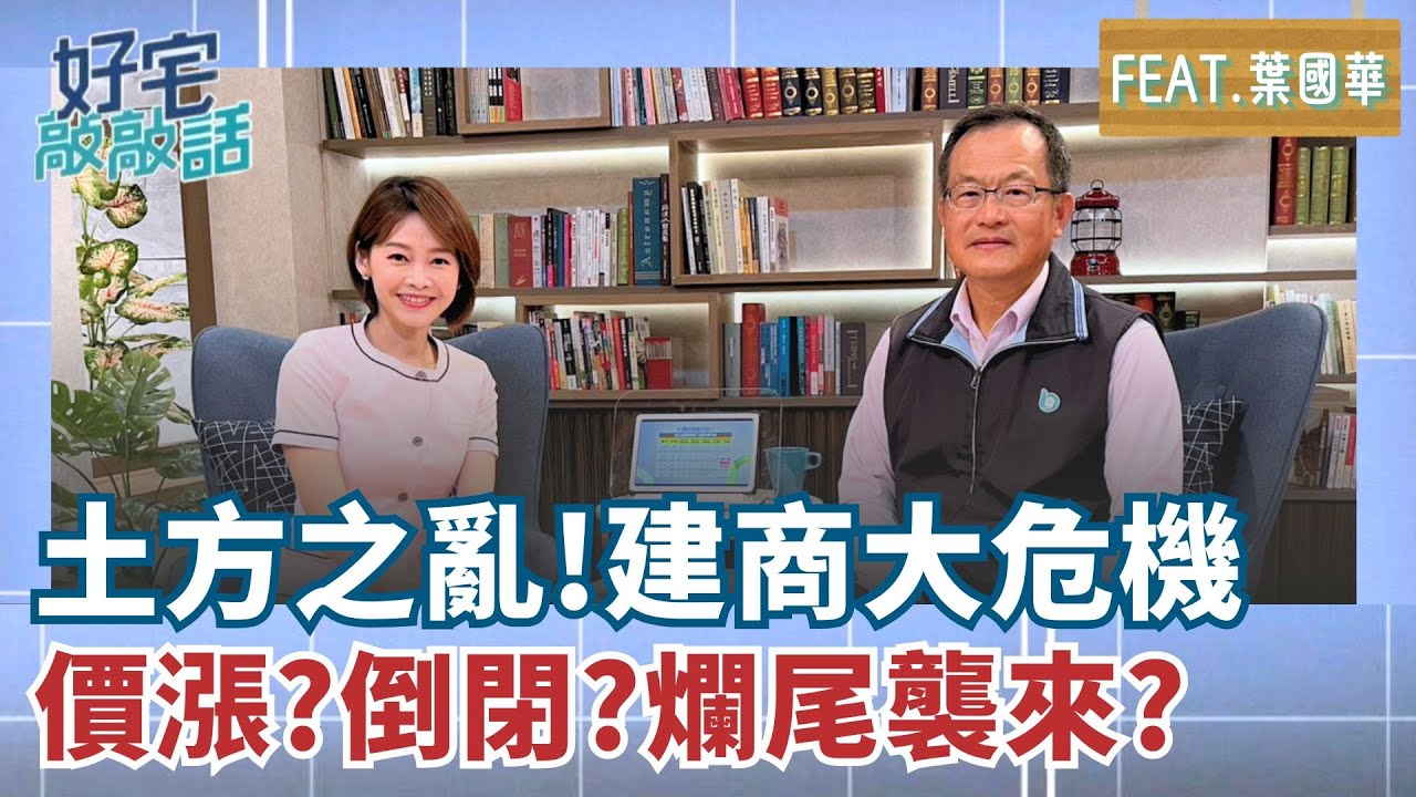 土方之亂助漲房價? 葉國華痛斥這樣說.. 2026房市核彈級危機!建商倒閉潮 再掀爛尾樓風暴⋯｜ 【好宅敲敲話 EP4】 廖婕妤feat. 葉國華