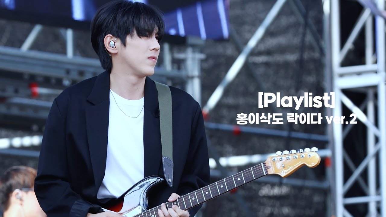 [𝐏𝐥𝐚𝐲𝐥𝐢𝐬𝐭] 🎧 홍이삭도 락이다 ver.2 (Isaac Hong)