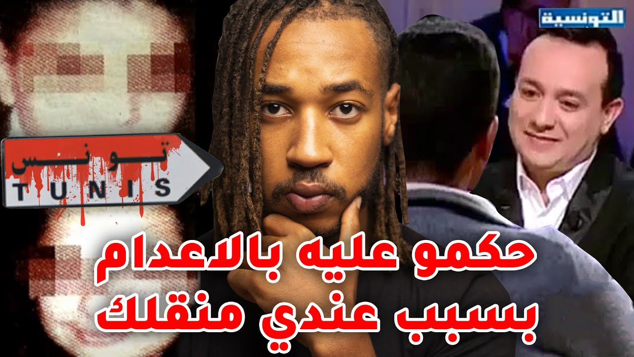 قضية تونسية معقدة ضح يتها زوز بنات صغار ... قضية عامر الغريسي
