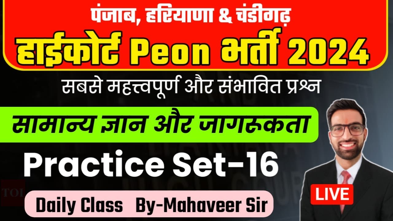 Punjab Hariyana Chandigarh Highcourt Peon Classes 2024 || Chandigarh High Court Peon Previous Paper