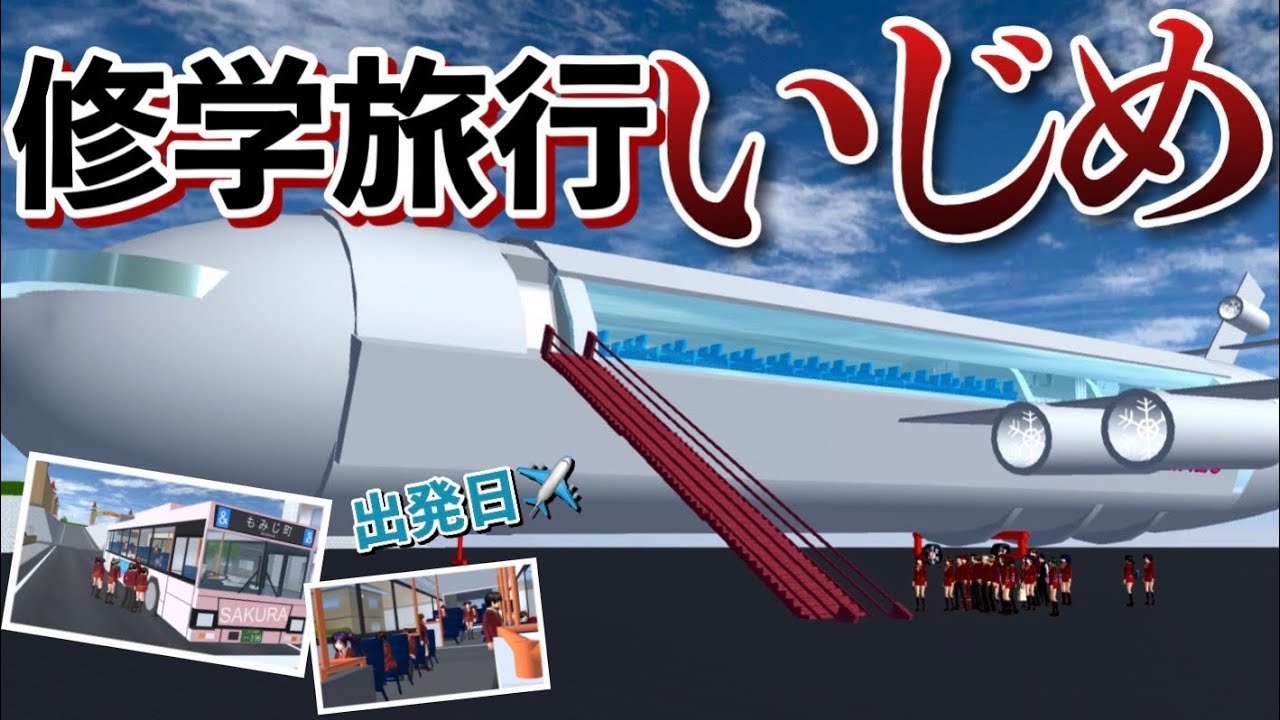 【サクシミュ】嫌がらせが酷い時期に修学旅行出発日✈️悪魔の４泊5日の旅行一体どうなるのか...「サクラスクールシミュレーター」