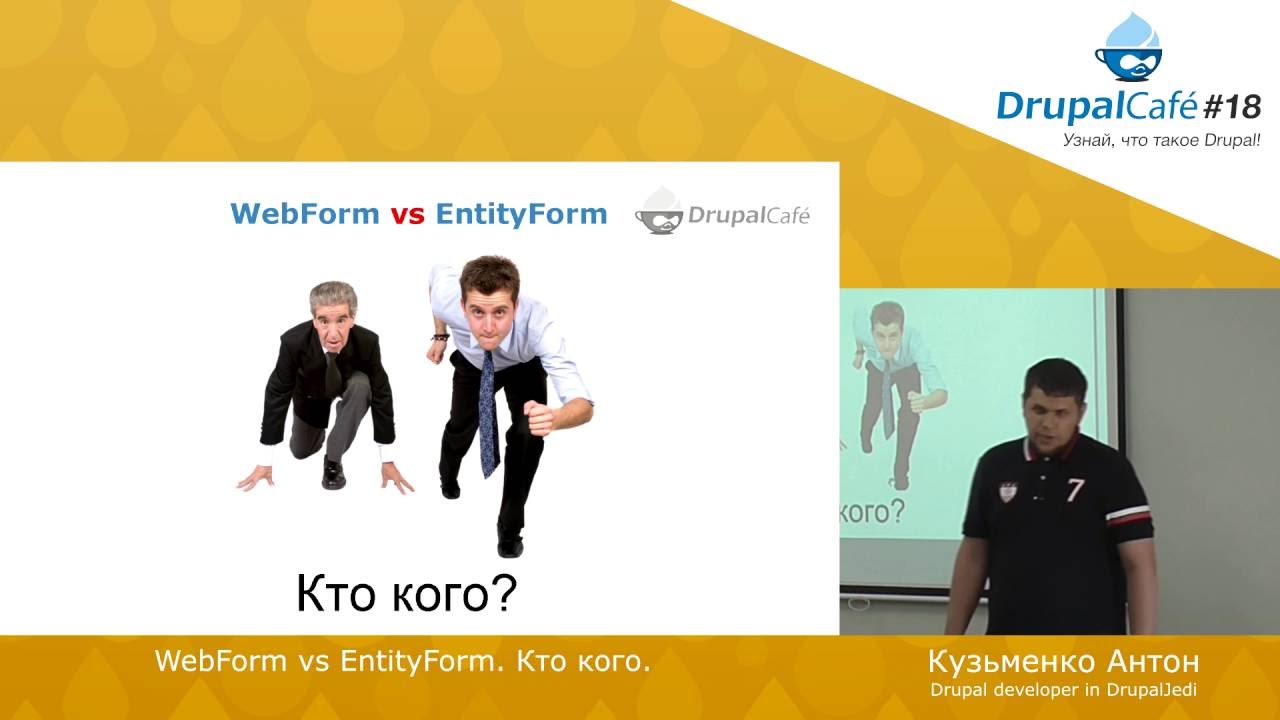 WebForm vs EntityForm. Кто кого? - Кузьменко Антон, DrupalJedi