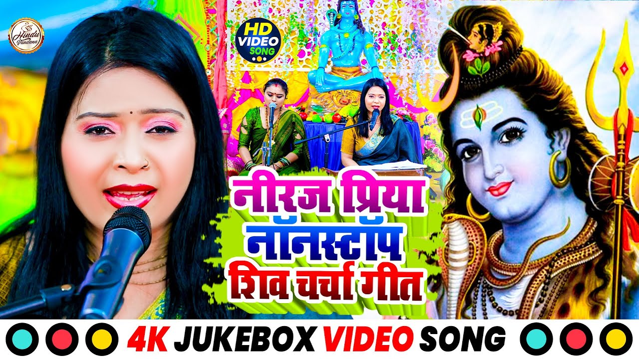 नीरज प्रिया नॉनस्टॉप शिव चर्चा गीत | Neeraj Priya Shiv Charcha | Jukebox Video | Shiv Guru Bhajan