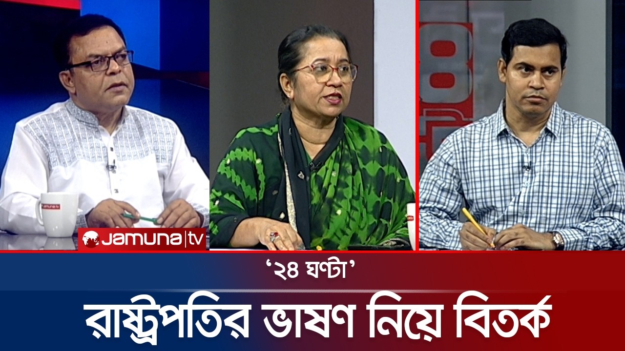 ''সিন্নি খাইলা মোল্লা চিনলা না?'' | ২৪ ঘণ্টা | 24 Ghonta । 15 March 2026 | Jamuna TV
