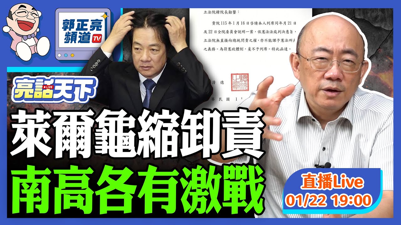 2026.01.22 萊爾龜縮卸責 南高各有激戰 LIVE【亮話天下｜郭正亮】EP167 @funseeTW @Guovision-TV​