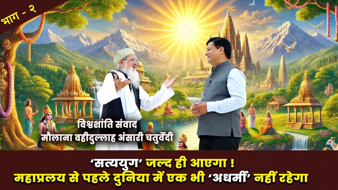 विश्वशांती-संवाद: मौलाना वहीदुल्लाह अंसारी 'चर्तुवेदी' जी - भाग ०२ ! #Maulana  Ansari Chaturvedi