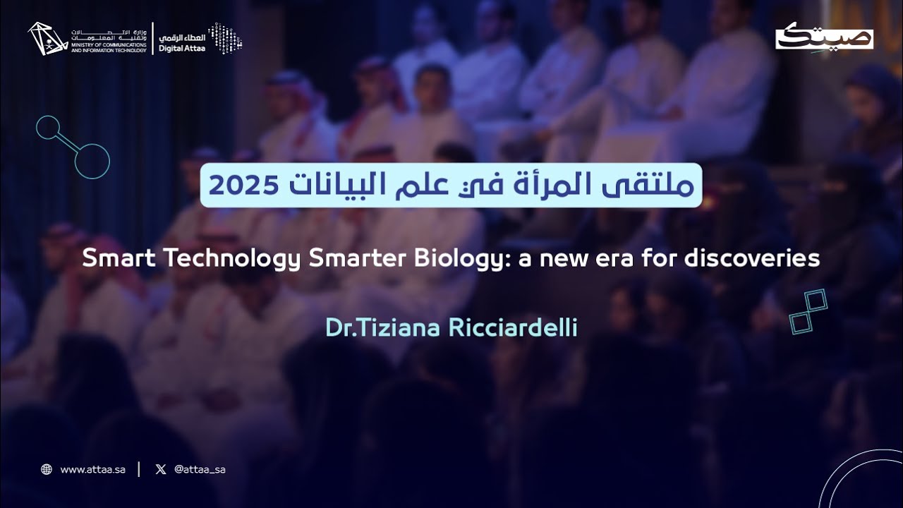 العطاء الرقمي x صيتك | Smart Technology Smarter Biology: a new era for discoveries