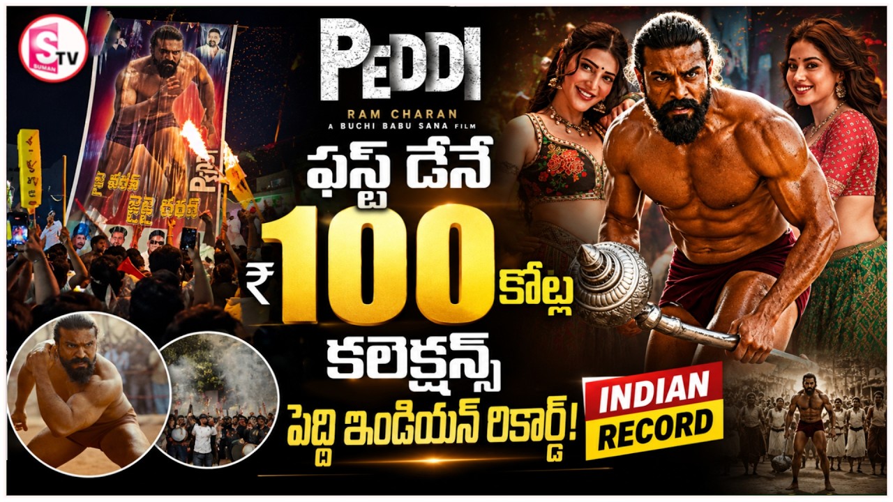 Peddi Day 1 Worldwide Gross Collection | Peddi Tsunami Creates Record-Breaking Buzz |SumanTv Deepika