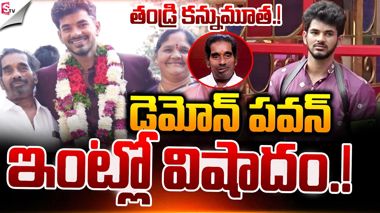 పవన్‌ ఇంట్లో విషాదం.. | Bigg Boss 9 Demon Pavan Father 😢 Passed Away | SumanTV Deepika