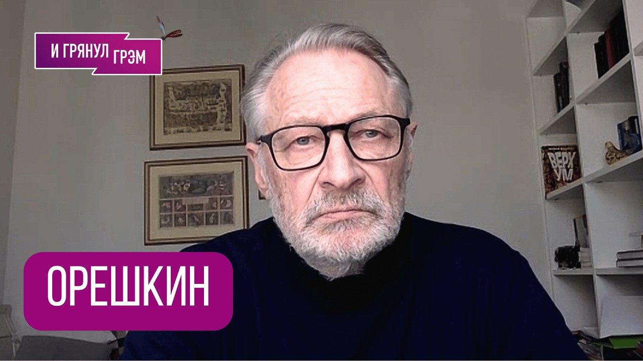 ОРЕШКИН: 
