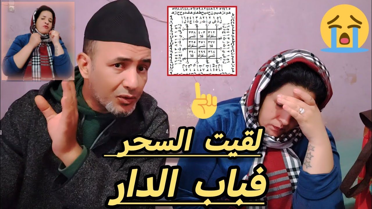 لقيت السحر فباب الدار😱يارب السلامه 🤲#0666838855