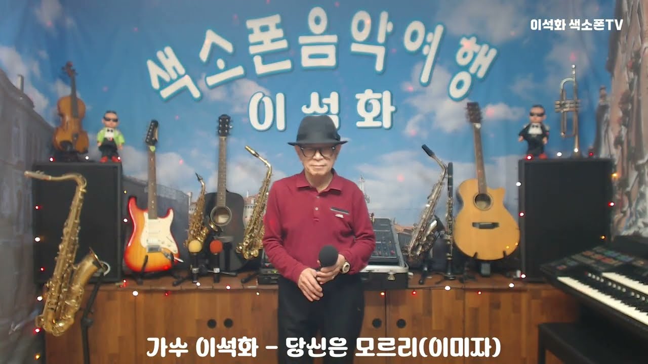 가수 이석화  /  당신은 모르리(이미자)