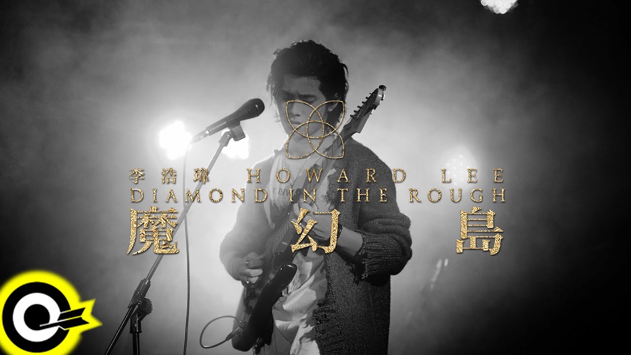 李浩瑋 Howard Lee【Pray For Your Tears】魔幻島演唱會LIVE版 Official Live Video
