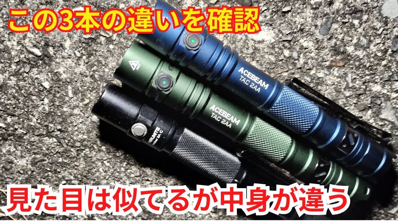 【比較】ACEBEAM TAC 2AA SFT-25R 1400lm,1600lm,ThruNite ARCHER 2A C  1018lm【概要欄に商品URLあり】