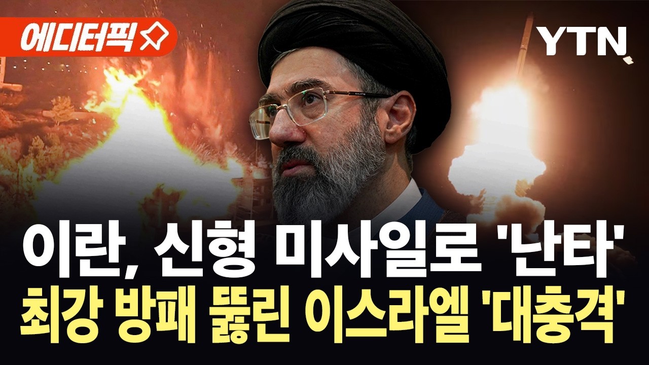 [에디터픽] 아이언돔 뚫어버린 이란 신형 미사일...