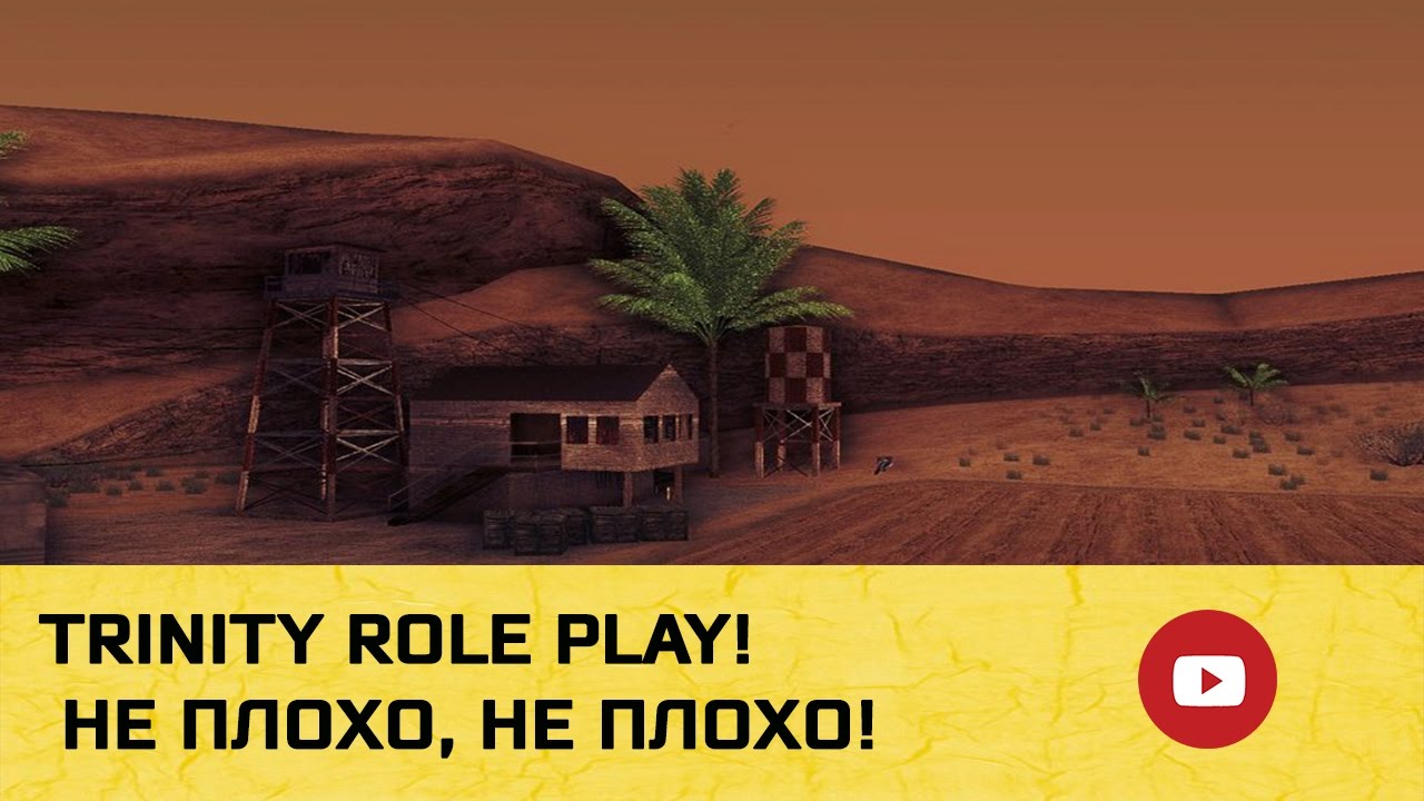 TRINITY ROLE PLAY | НЕ ПЛОХО, НЕ ПЛОХО!