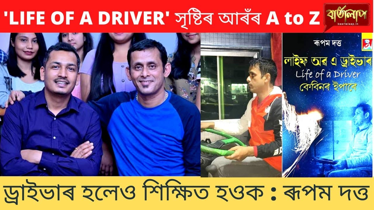 ড্ৰাইভাৰ হলেও শিক্ষিত হওক: ৰূপম দত্ত