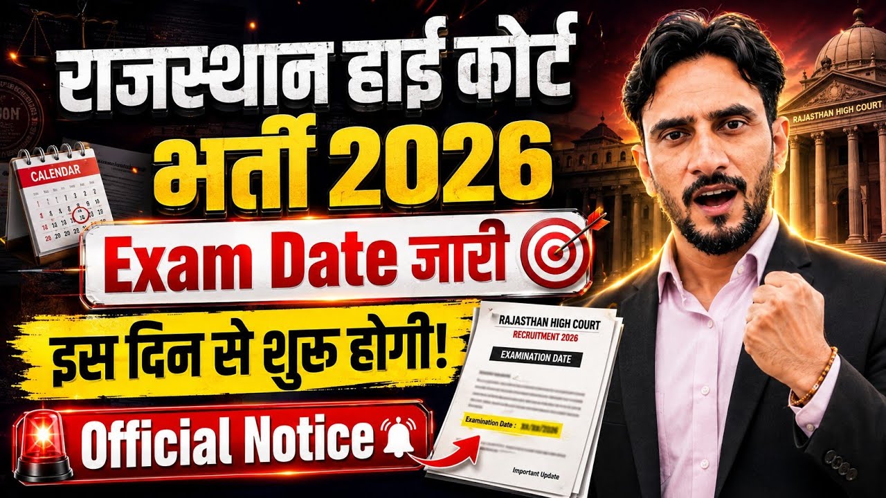 Rajasthan High Court Exam Date OUT🥳 | Official Notice & Exam Date | Interview Hoga Cancel🔥