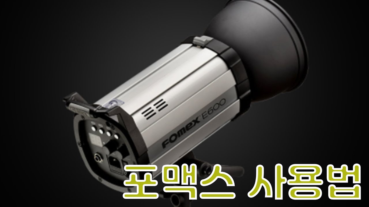 포멕스 (순간광 조명) 5분 만에 마스터 시켜드립니다