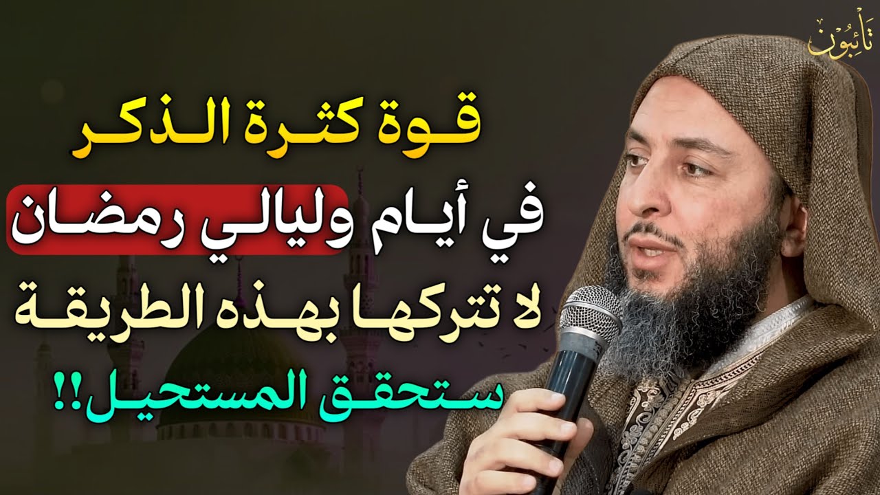 قوة كثرة الذكر في أيام وليالي رمضان لا تتركها بهذه الطريقة ستحقق المستحيل!!