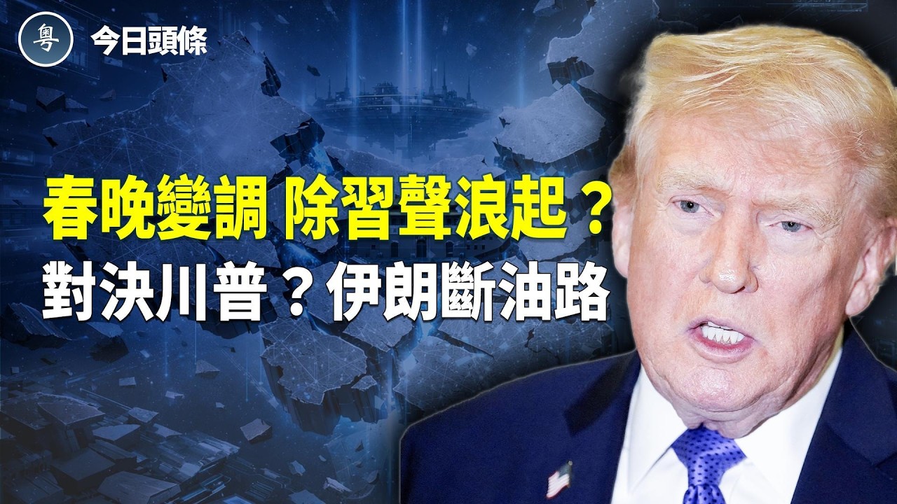 春節守護戰打響？央視春晚突現異常；哈梅內伊孤注一擲？放話將轟炸美軍 主播：張恩【今日頭條】