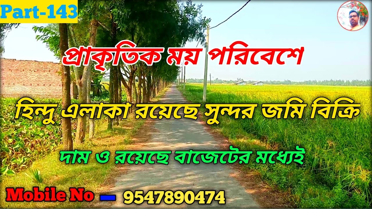 Land For Sale | হিন্দু পরিবেশে রয়েছে ৩ কাঠা জায়গা বিক্রি দাম রয়েছে খুবই কম