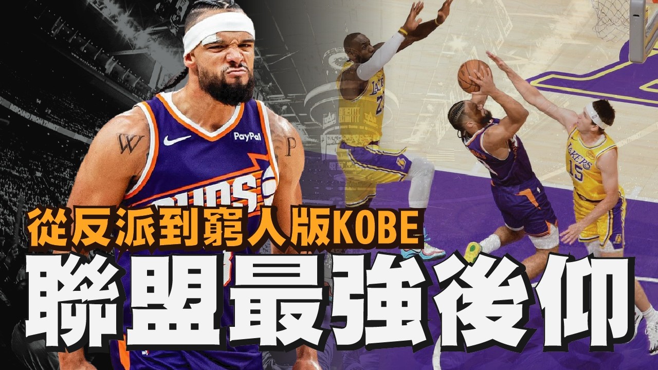 請問這是Kobe嗎...不是！是Dillon Brooks！為何他可能是本季NBA最強後仰跳投？｜【NBA球員分析】鳳凰城太陽／Collin Gillespie／Devin Booker