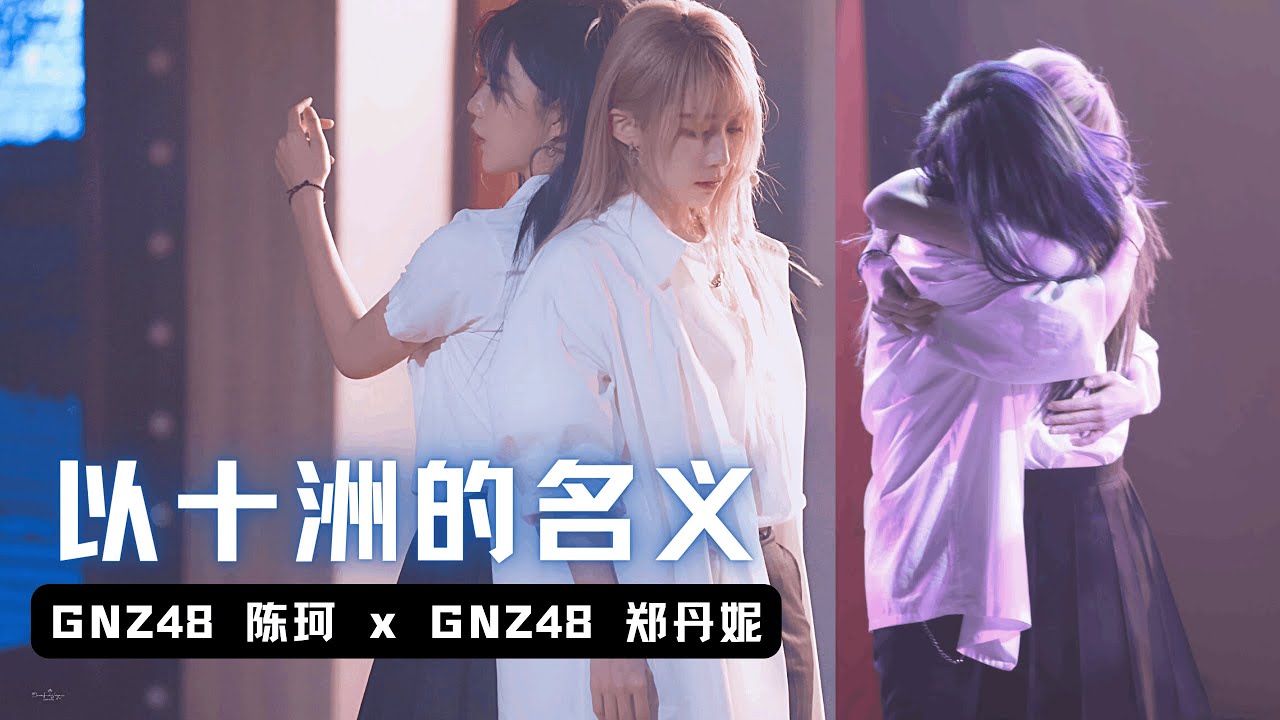 【GNZ48DanKe】💙妮珂妮珂妮💛《以十洲的名义》答应我 陪我走过下一个七年，亦或是永远 『最佳拍档II·半决赛』focus
