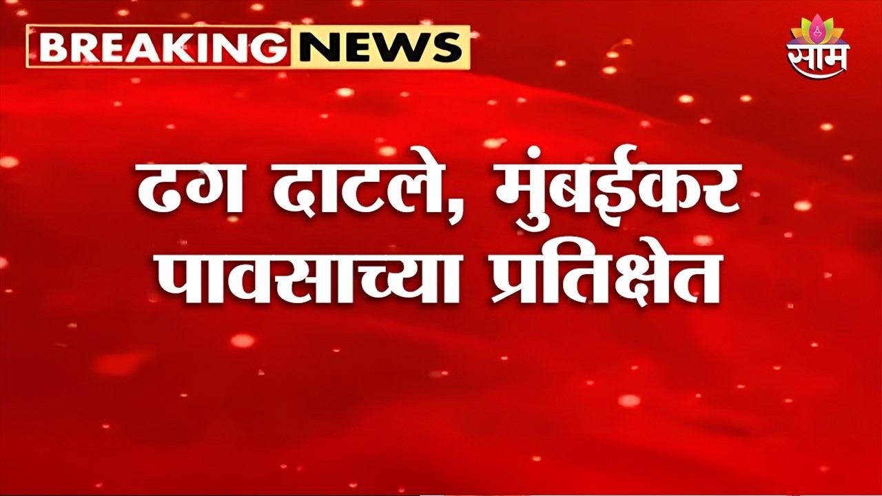 ढग दाटले, मुंबईकर पावसाच्या प्रतिक्षेत | Mumbai Weather Update