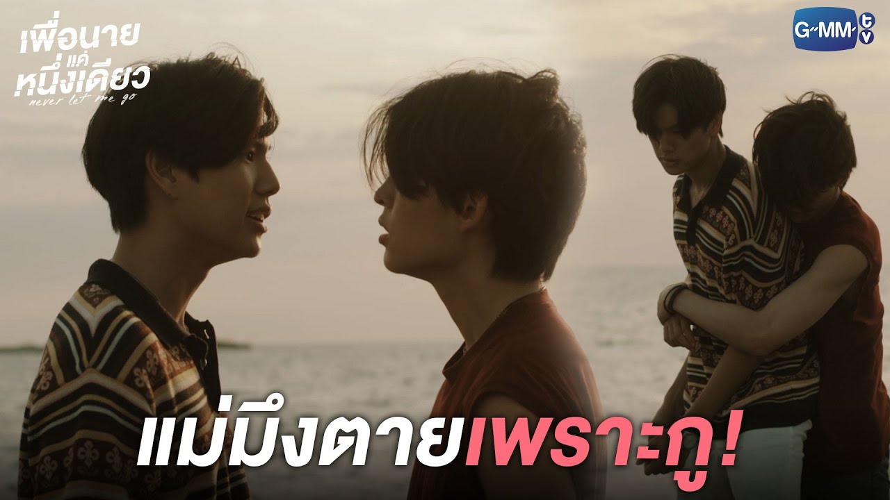 กูแค่หลอกให้มึงรักกู l เพื่อนายแค่หนึ่งเดียว Never Let Me Go