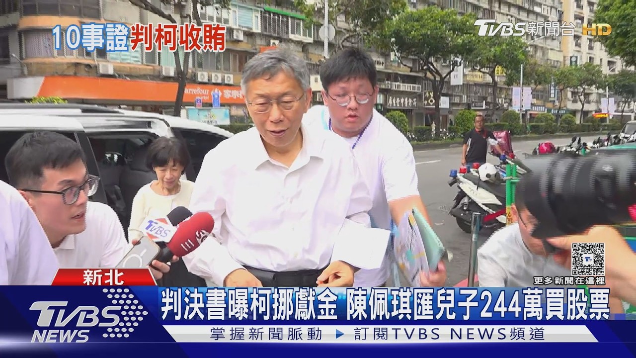 判決書曝柯挪獻金 陳佩琪匯兒子244萬買股票｜TVBS新聞 @TVBSNEWS02
