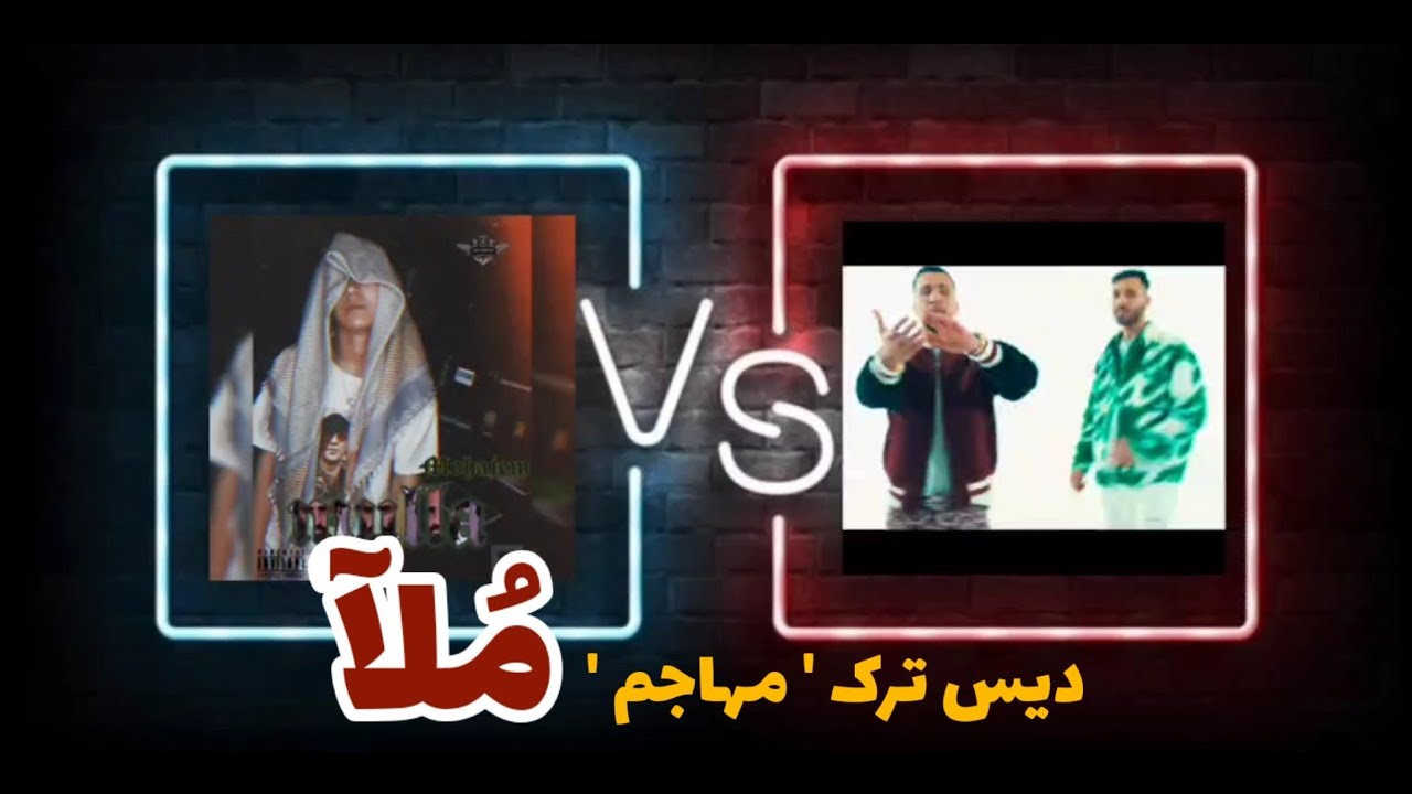 Mulla - Mohajem(Diss track)