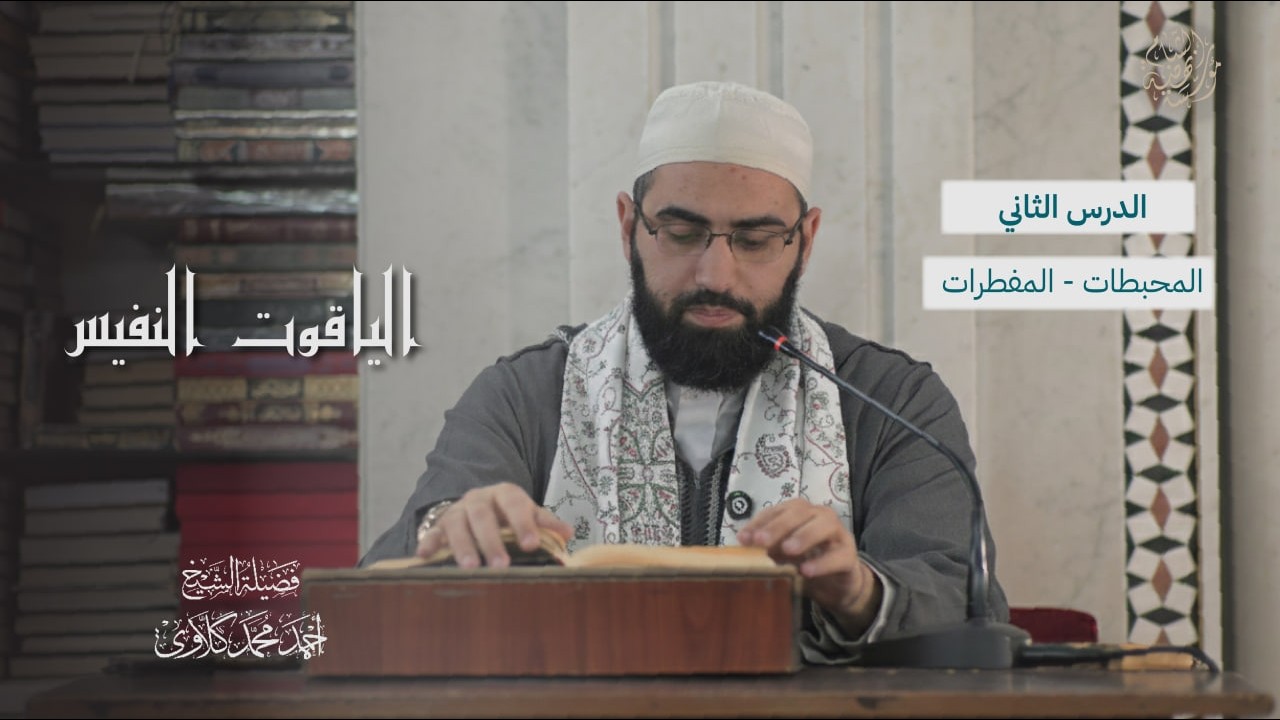 محبطات ومفطرات الصوم || الشيخ أحمد كلَّاوي