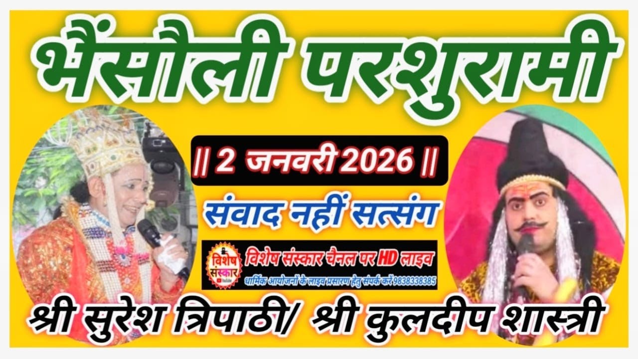🔴LIVE #भैंसौली_परशुरामी || श्री कुलदीप शास्त्री/श्री सुरेश बाबू त्रिपाठी के बीच संवाद 